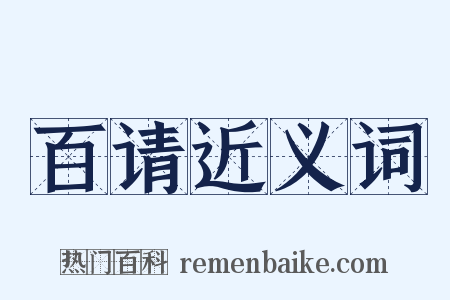 百请近义词是什么意思的图片